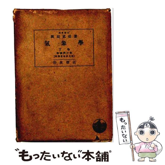 【中古】 気象学 下巻 / 岡田 武松 / 株式会社岩波書店