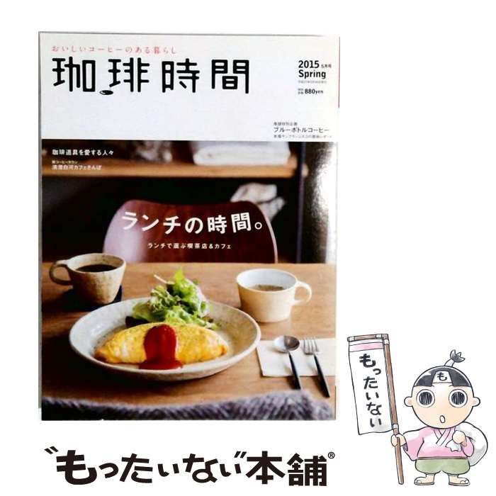 【中古】 珈琲時間 2015年 05月号 / 大誠社 / 大誠社