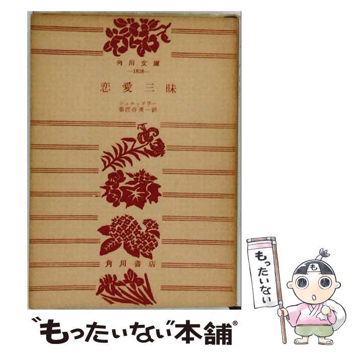 【中古】 恋愛三昧 岩波文庫 / シュニッツレル、森鴎外 / 岩波書店