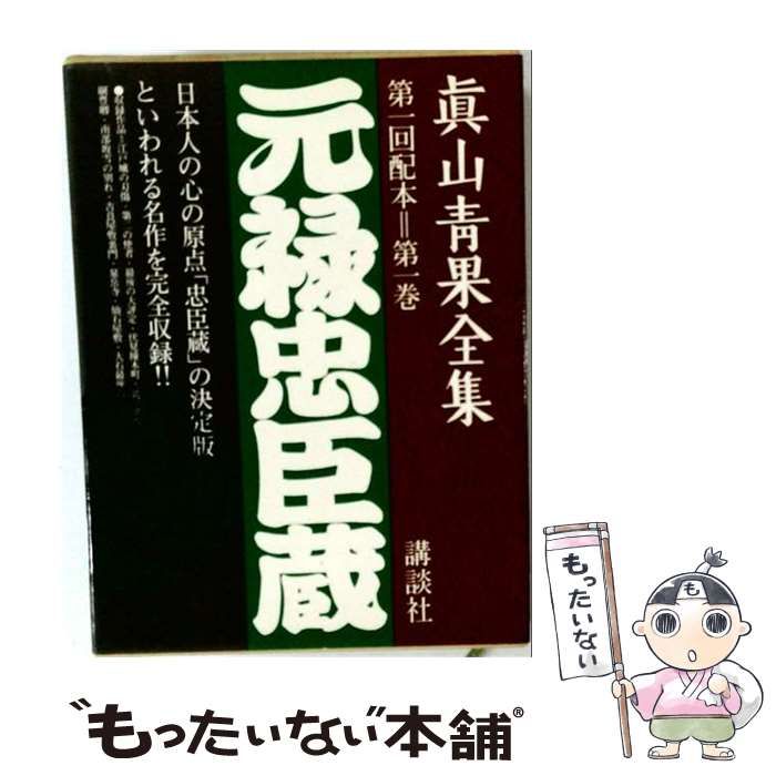 【中古】 真山青果全集 1 元禄忠臣蔵 / 眞山 青果 / 講談社