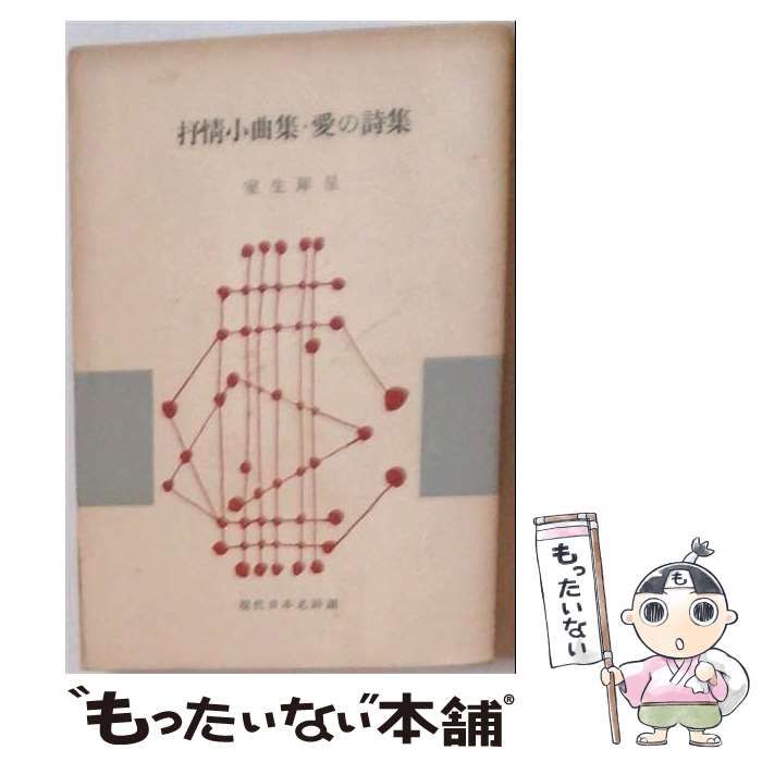 【中古】 抒情小曲集 愛の詩集 現代日本名詩選 / 室生 犀星 / 筑摩書房