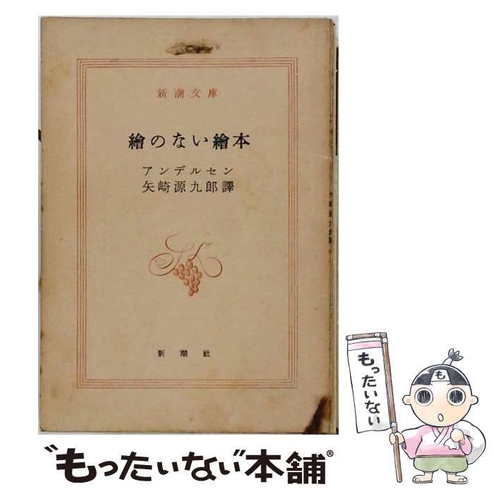 【中古】 絵のない絵本 / 林 房雄、 小西 信一 / 橘書店