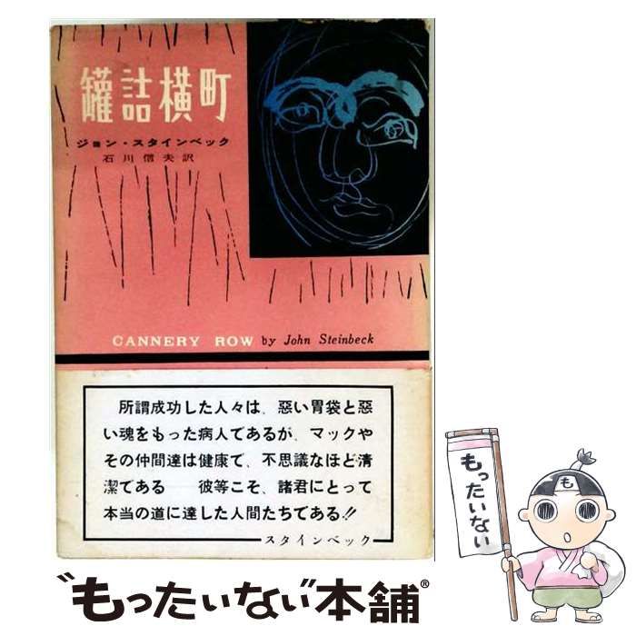 【中古】 缶詰横町 / ジョン･スタインベック、 石川 信夫 / 荒地出版社