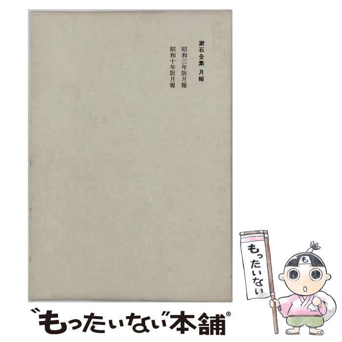 【中古】 漱石全集 月報 昭和3年版 昭和10年版 / 夏目漱石 / 岩波書店