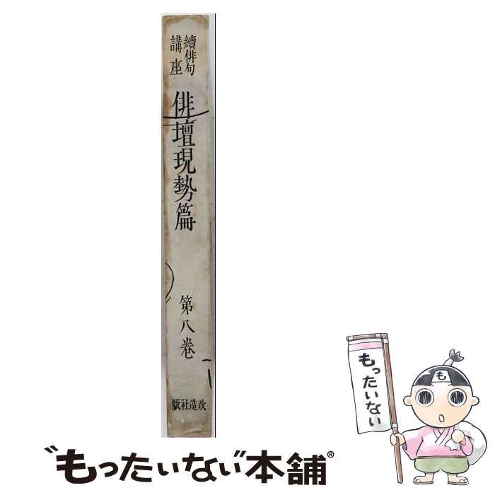 【中古】 続俳句講座 第八巻 俳壇現勢編 / 山本三生 / 改造社