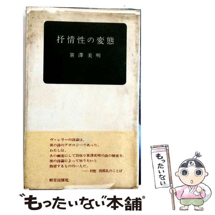 【中古】 抒情性の変態 / 笹沢 美明 / 朝日出版社 24,636円