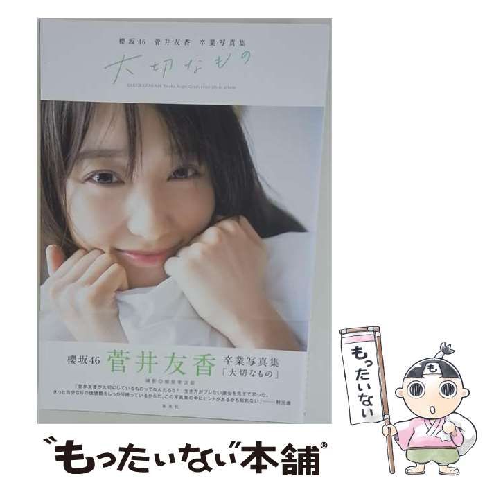 中古】 桜坂46 菅井友香 卒業写真集 「大切なもの」 / 菅井友香