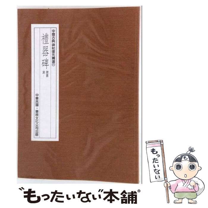 【中古】 礼器碑 中国碑帖名品11 / - / 上海書画出版社