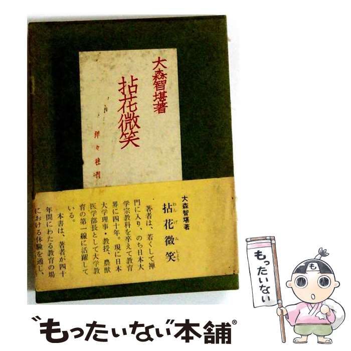 【中古】 拈花微笑 / 大森 智堪 / 洋々社