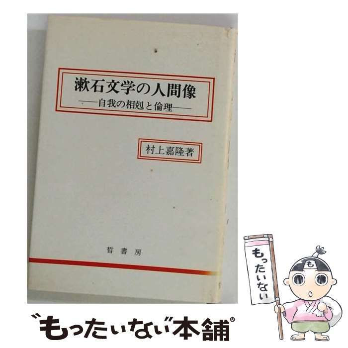 【中古】 漱石文学の人間像ー自我の相剋と倫理 / 村上 嘉隆 / 晢書房