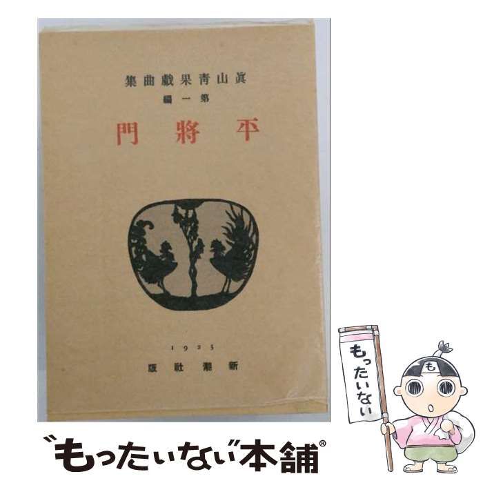【中古】 真山青果戯曲集 第一編 平将門 / 真山 青果 / 新潮社