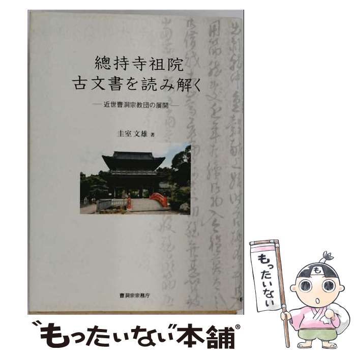 【中古】 総持寺祖院 古文書を読み解く / 圭室文雄 / 曹洞宗宗務庁