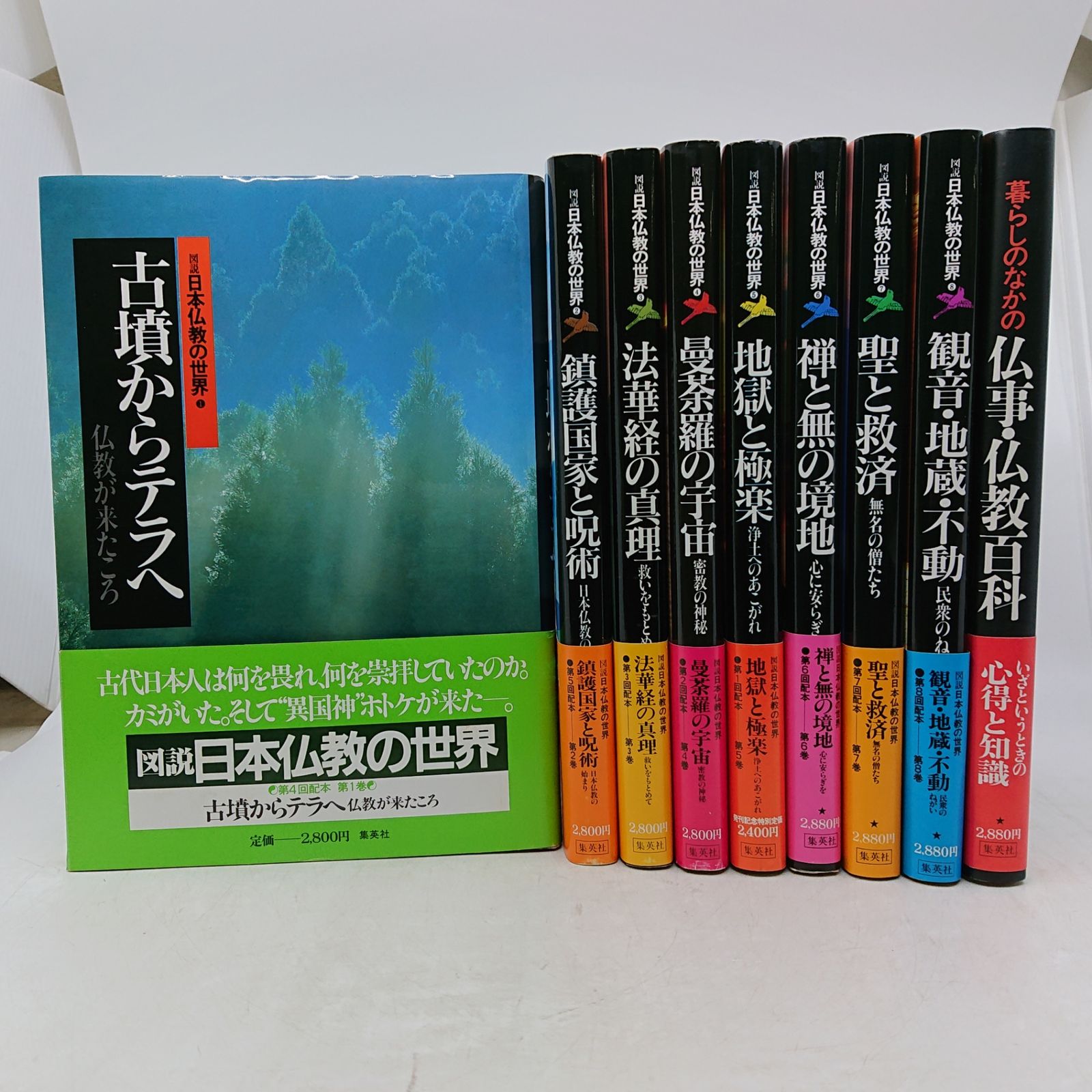 全巻セット＋別巻】図説日本仏教の世界 全8巻セット 集英社 1989年