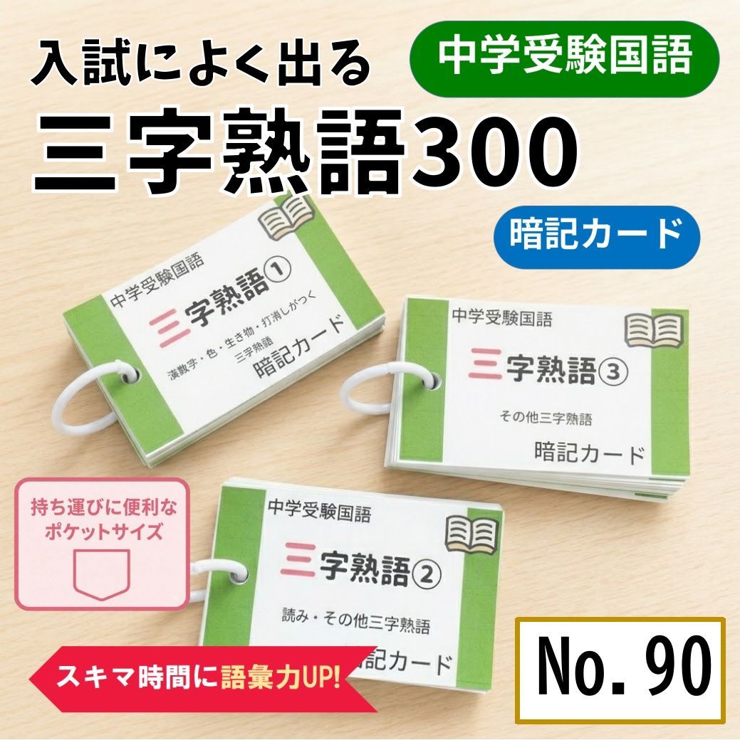 中学受験国語 三字熟語の暗記カード サピックス 言葉ナビ 単語カード