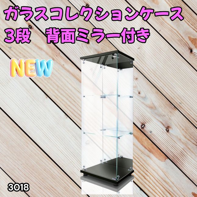 #3018 ショーケース ガラスケース 背面ミラー付き 3段 片扉タイプ ブラック 黒色 鍵付き 125.7cm コレクション フィギュア 棚 キャビネット 大型 ※一部地域離島別途配送料有