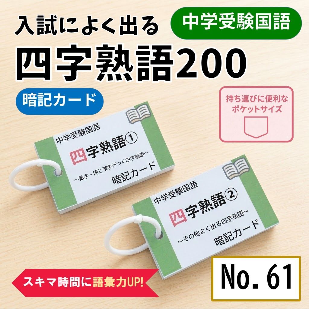 中学受験国語 四字熟語の暗記カード サピックス SAPIX 言葉ナビ 単語