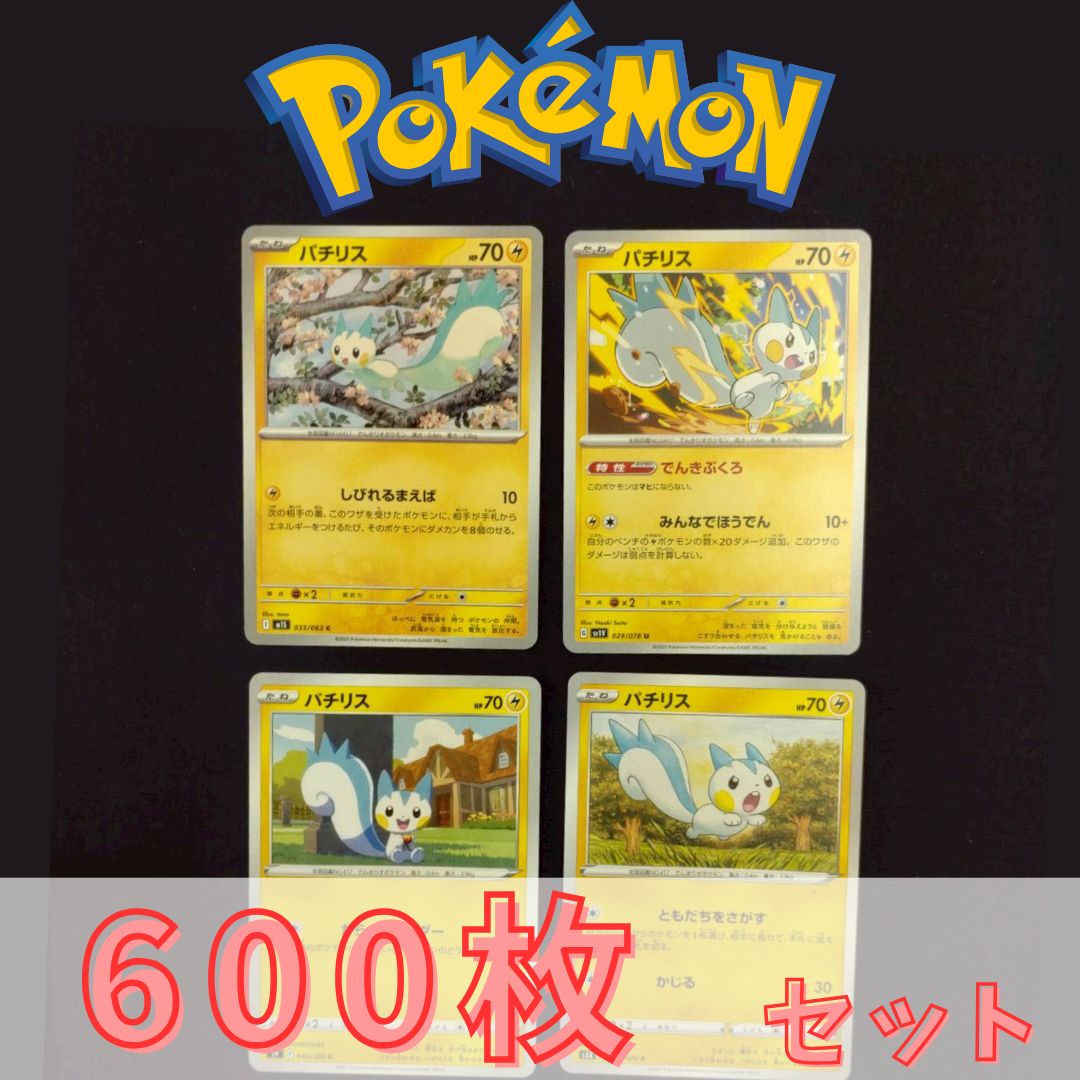 P600199(かみなり) ポケモンカード パチリス 600枚 まとめ売り pokemon