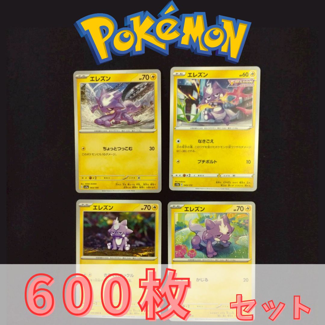 P600200(かみなり) ポケモンカード 　エレズン　600枚　まとめ売り pokemon(016)