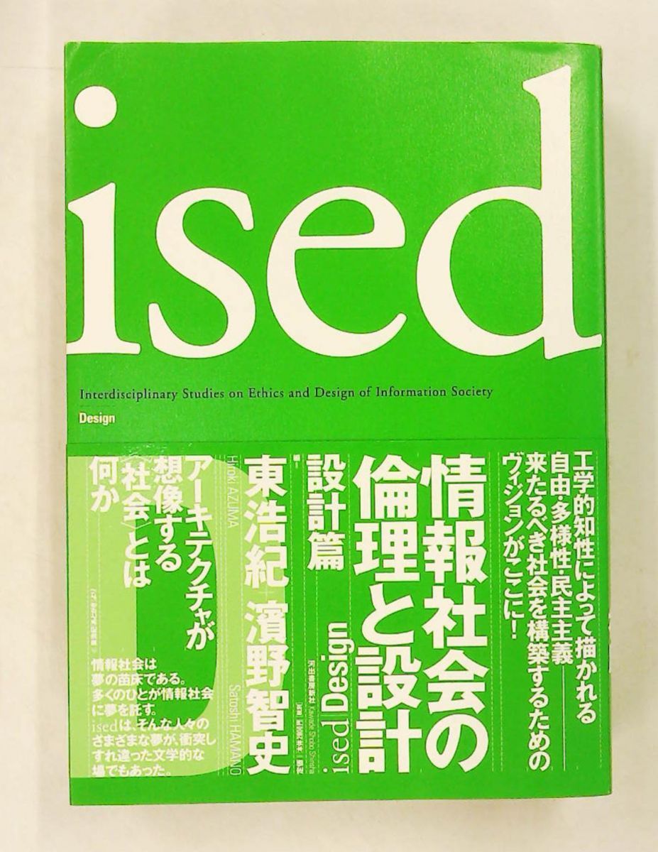 ised 情報社会の倫理と設計 設計篇 東 浩紀 河出書房新社
