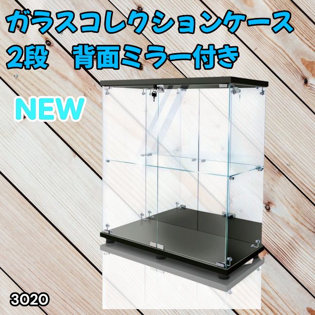 #3020 ショーケース ガラスケース 背面ミラー付き 2段 両扉タイプ ブラック 黒色 鍵付き コレクションケース フィギュア 棚 ショーケース キャビネット 大型 ※一部地域離島別途配送料有