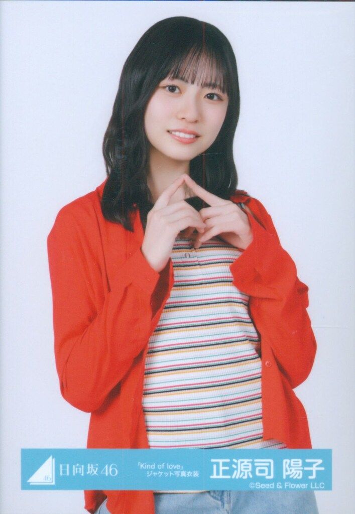 日向坂46 Kind of love 正源司陽子 「Kind of love」ジャケット写真