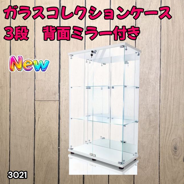 #3021 ショーケース ガラスケース 背面ミラー付き 3段 両扉タイプ ホワイト 白色 鍵付き コレクションケース フィギュアケース 棚 キャビネット 大型 ※一部地域離島別途配送料有