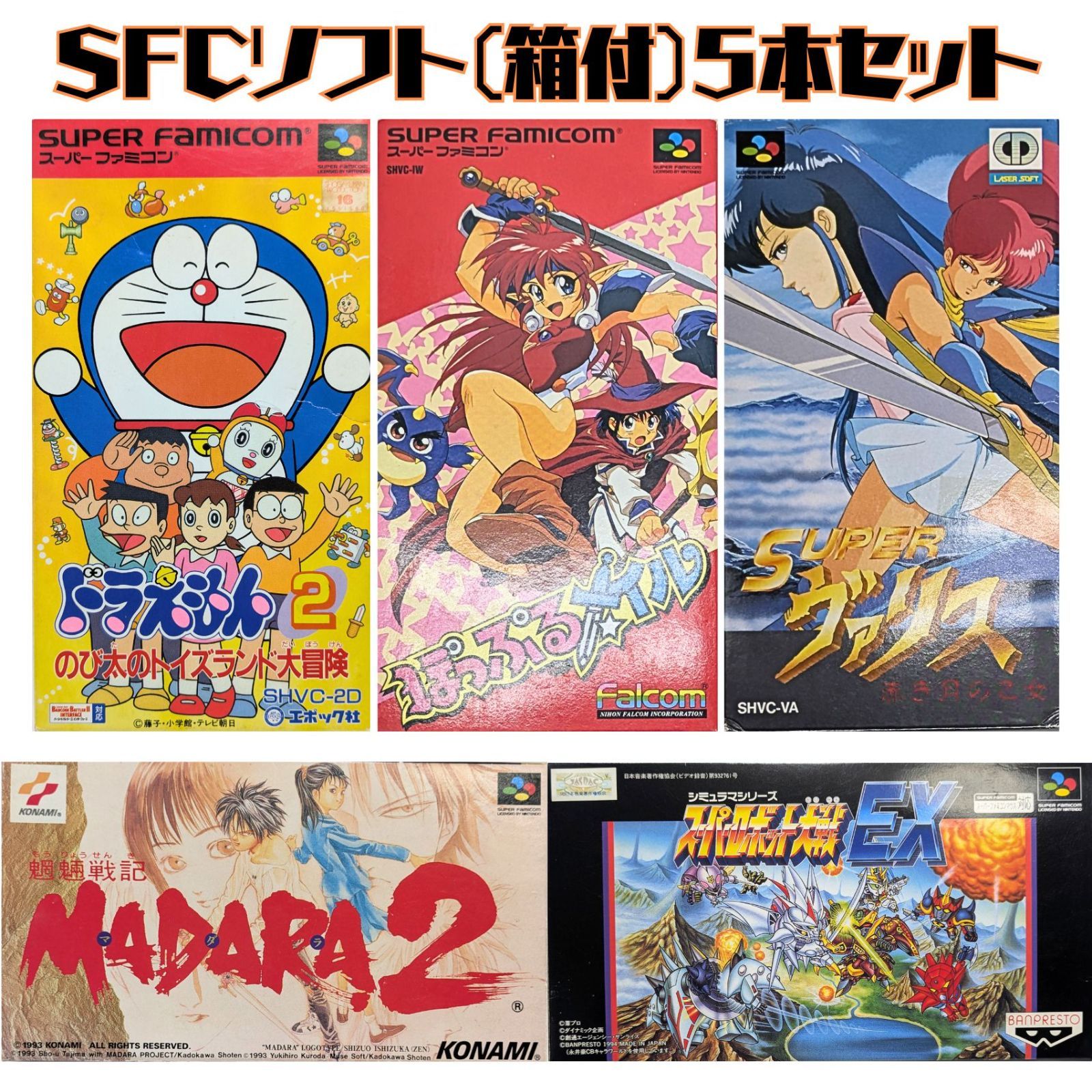 【箱付・５本セット】 SFC ドラえもん２ ぽっぷるメイル SUPER ヴァリス MADARA２ スーパーロボット大戦EX 動作確認済み 箱有 説明書有 任天堂スーファミ専用ソフト