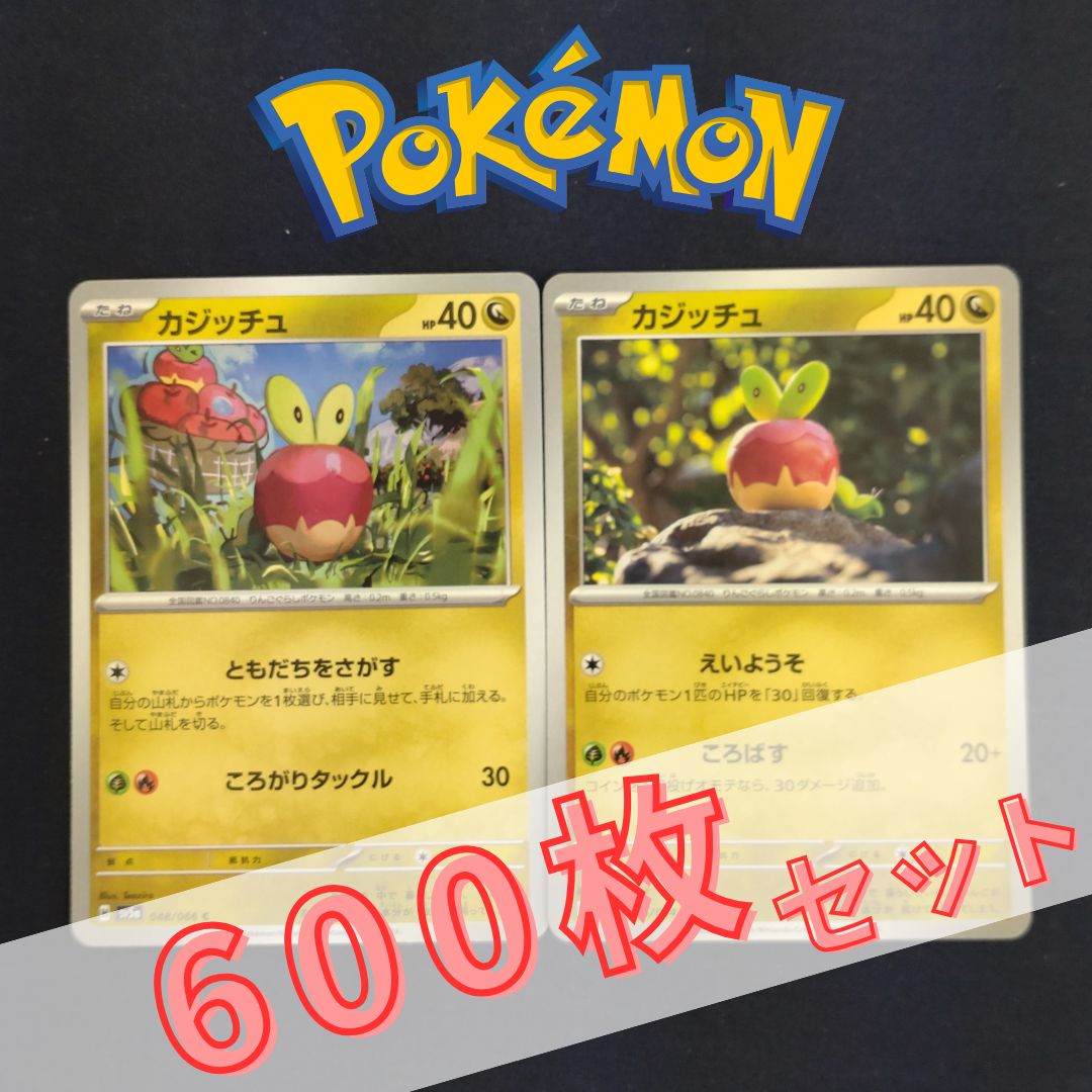 P600195(りゅう) ポケモンカード カジッチュ 600枚 まとめ売り pokemon