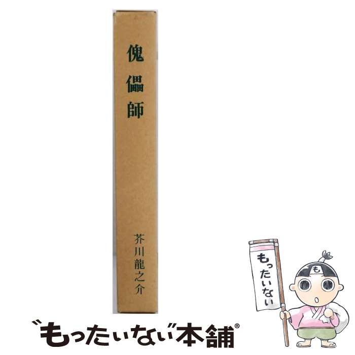 【中古】 傀儡師 / 芥川竜之介 / 新潮社