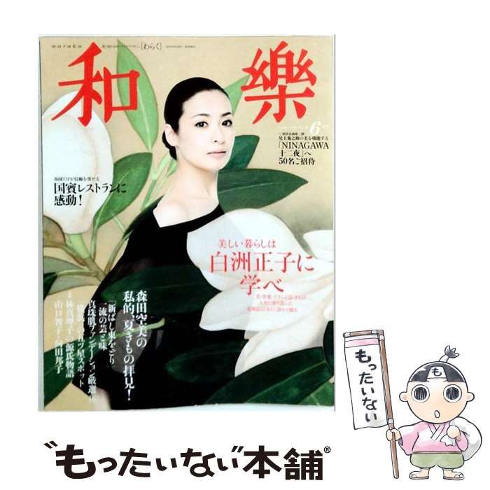 【中古】 和楽 美しい暮らしは白洲正子に学べ 2009年6月号 / 花塚久美子 / 小学館