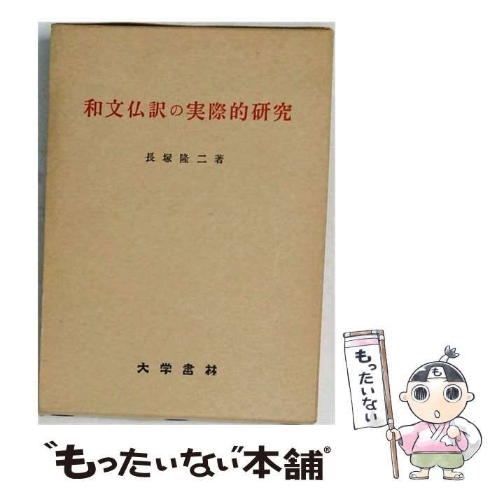 【中古】 和文仏訳の実際的研究 / 長塚隆二 / 大学?林
