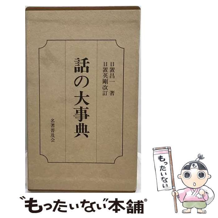 【中古】 話の大事典 / 日置昌一 / 名著普及会