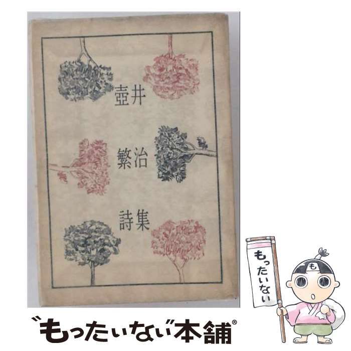【中古】 壺井繁治全詩集 / 壺井 繁治 / 国文社