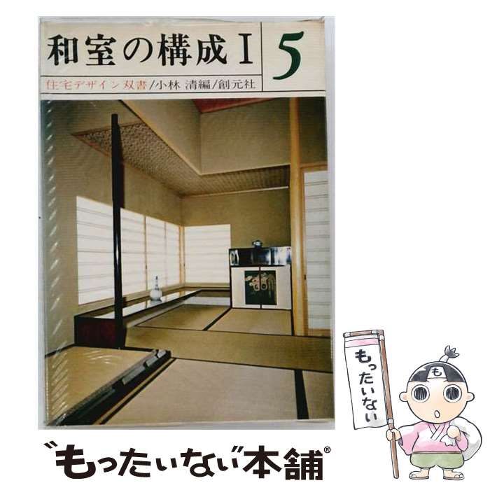 【中古】 和室の構成 第1 住宅デザイン双書5 / 小林 清 / 創元社