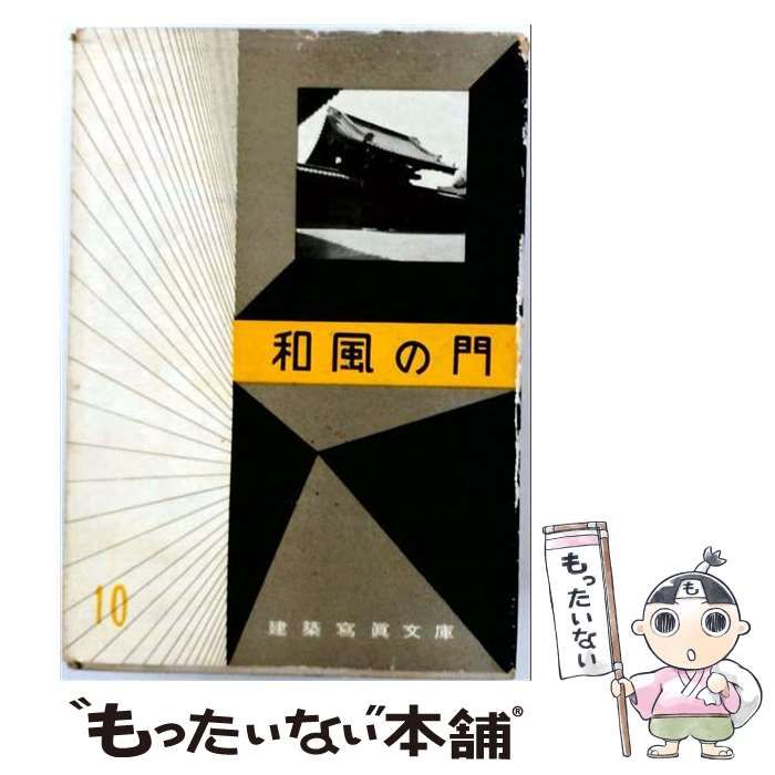 【中古】 和風の門 建築写真文庫 / 彰国社 / 彰国社