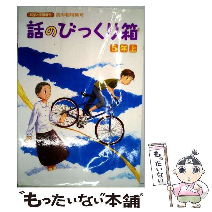 【中古】 話のびっくり箱 5年上 科学と学習増刊 / 藤原郁久 / 学研 25,268円