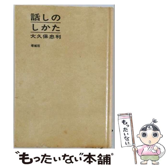 話しのしかた 大久保忠利 話しのしかた 大久保忠利 話しのしかた