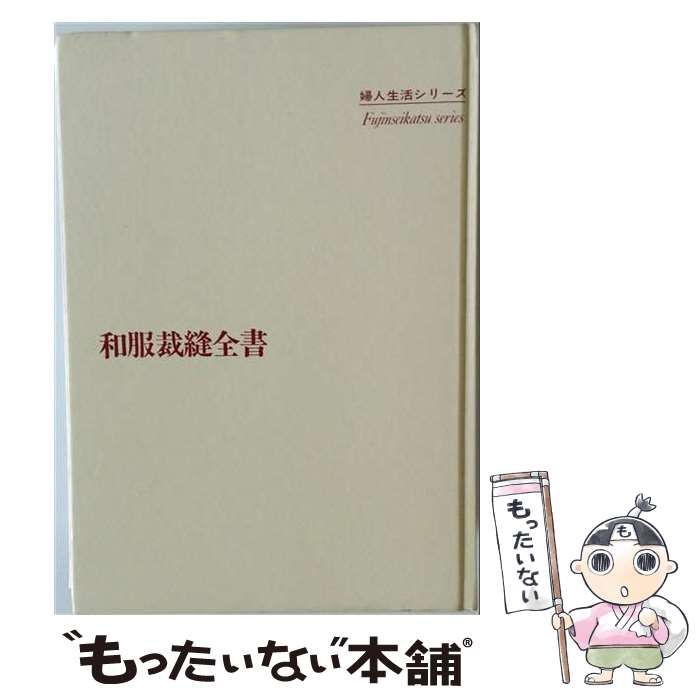 【中古】 和服裁縫全書ー新版 / 婦人生活社 / 婦人生活社