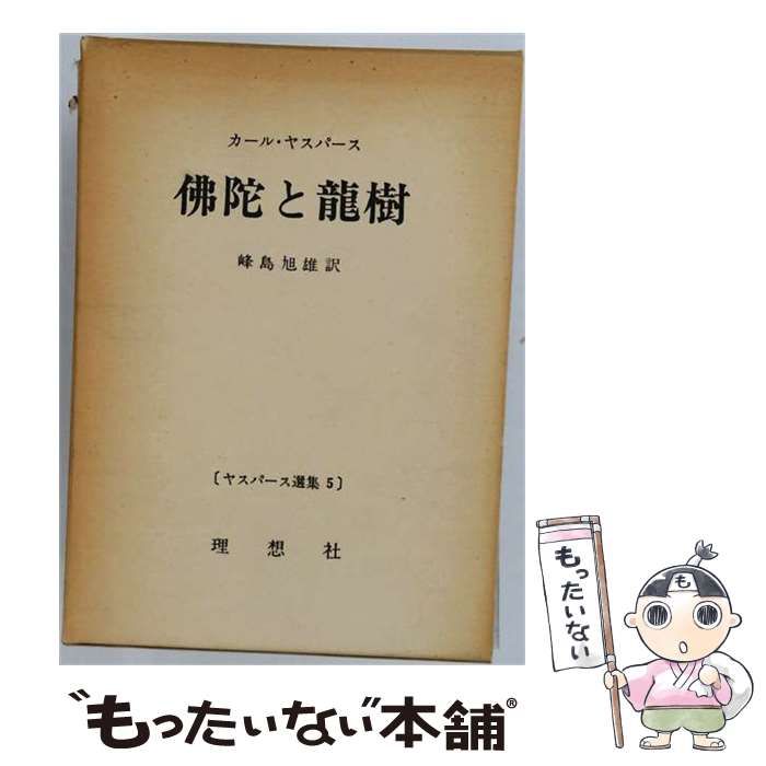 【中古】 仏陀と竜樹 ヤスパース選集5 / カール・ヤスパース / 理想社 22,781円