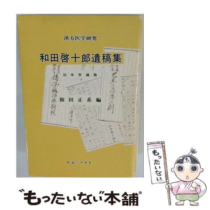 【中古】 和田啓十郎遺稿集 / 和田正系 / 医道の日本社