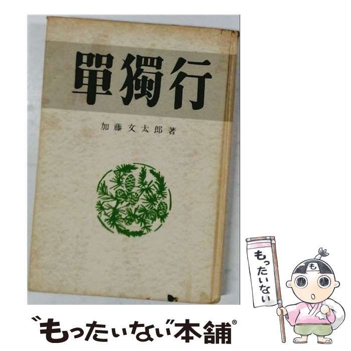 【中古】 単独行 / 加藤文太郎 / 朋文堂