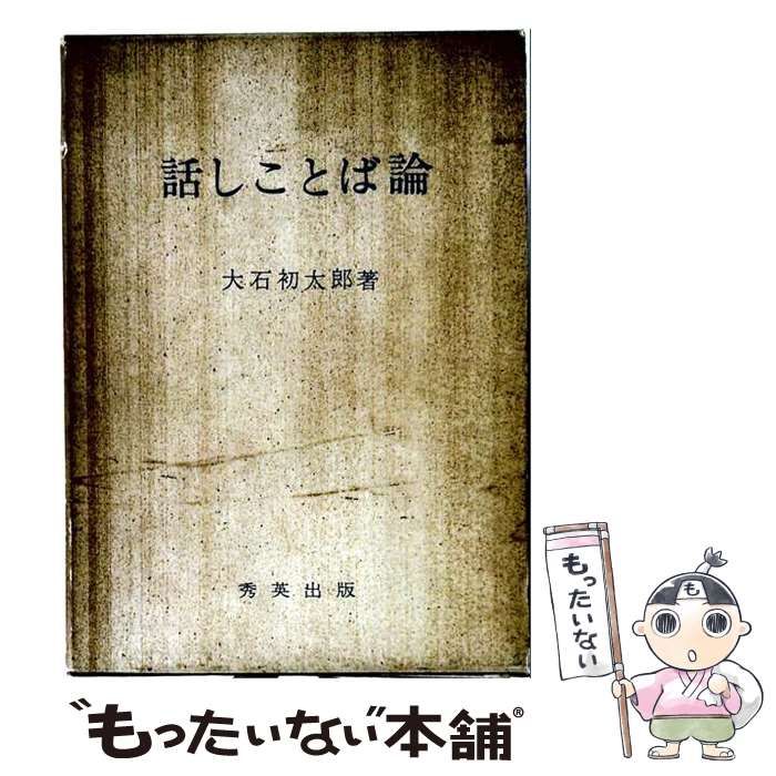【中古】 話しことば論 / 大石 初太郎 / 秀英出版