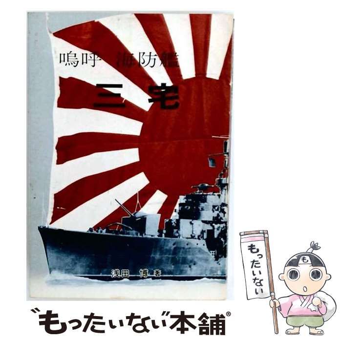 【中古】 嗚呼海防艦三宅 / 海防艦三宅戦友会 / 海防艦三宅戦友会