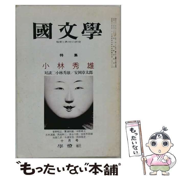 【中古】 国文学 解釈と教材の研究 1976年10月号 / 茂原輝史 / 學燈社