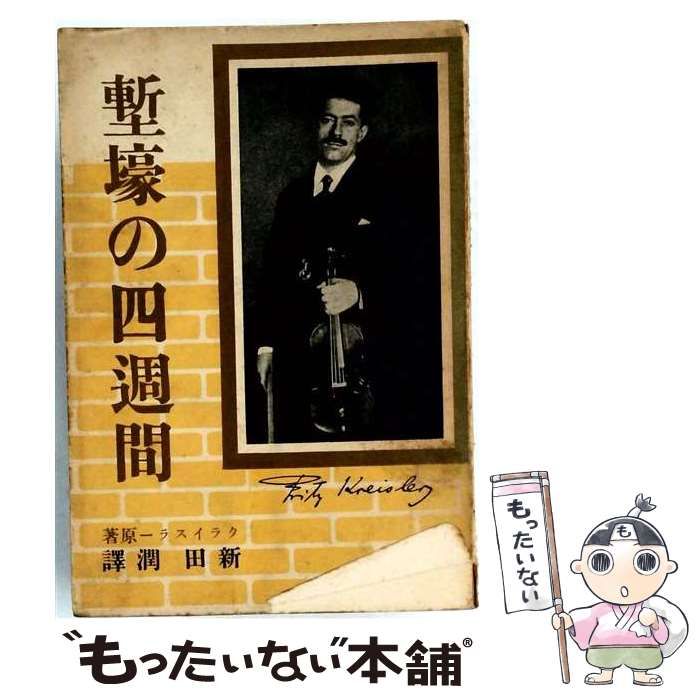 【中古】 塹濠の四週間 / フリッツ・クライスラー / 噴泉堂