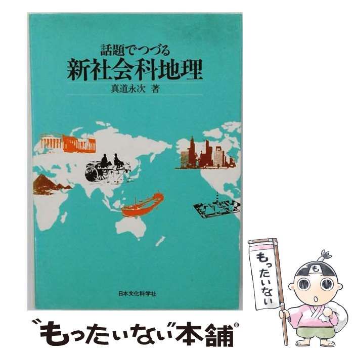 【中古】 話題でつづる新社会科地理 / 真道 永次 / 日本文化科学社