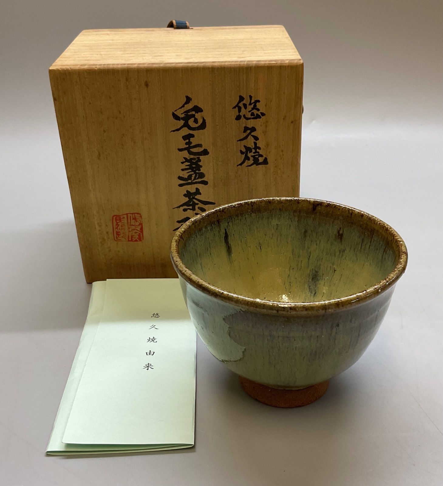 M301 悠久焼 お山焼 兎毛盞茶碗 陶民作 茶碗 陶芸 長岡 陶器 食器 焼物 共箱