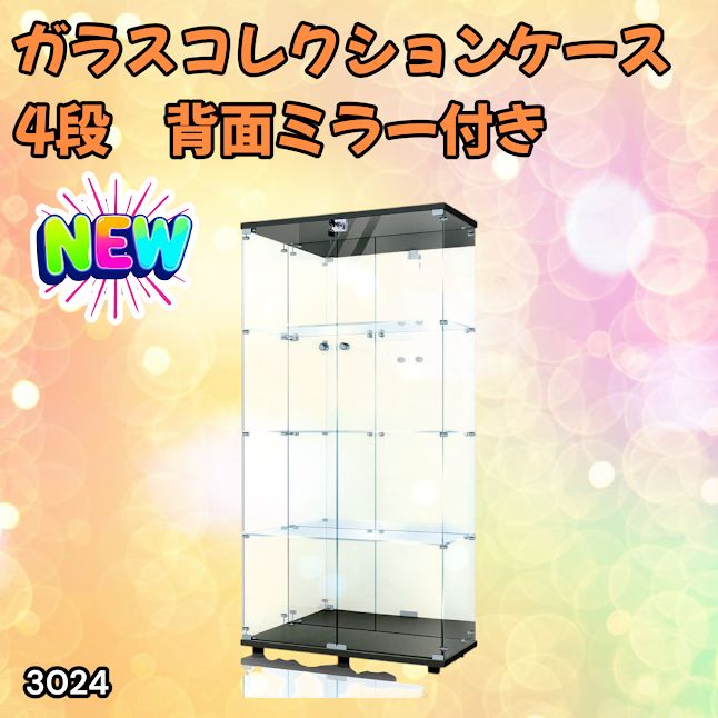 #3024 ショーケース ガラスケース 背面ミラー付き 4段 両扉タイプ ブラック 黒色 鍵付き コレクションケース フィギュアケース 棚 キャビネット 大型 ※一部地域離島別途配送料有