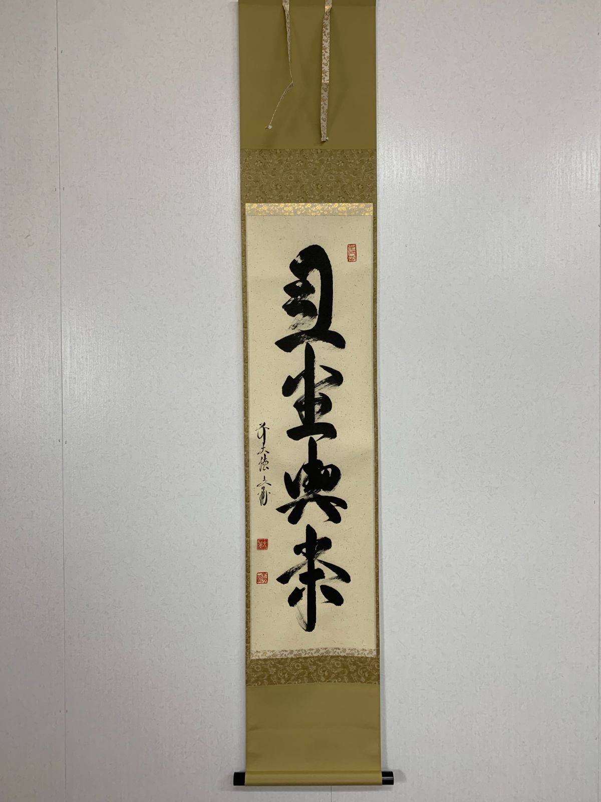 【掛け軸】495 法谷文雅「且坐喫茶」書 臨済宗大徳寺派 逢春寺住職 #茶掛 #掛軸 #古美術 #骨董 #お値下げ歓迎 #まとめてお取引歓迎