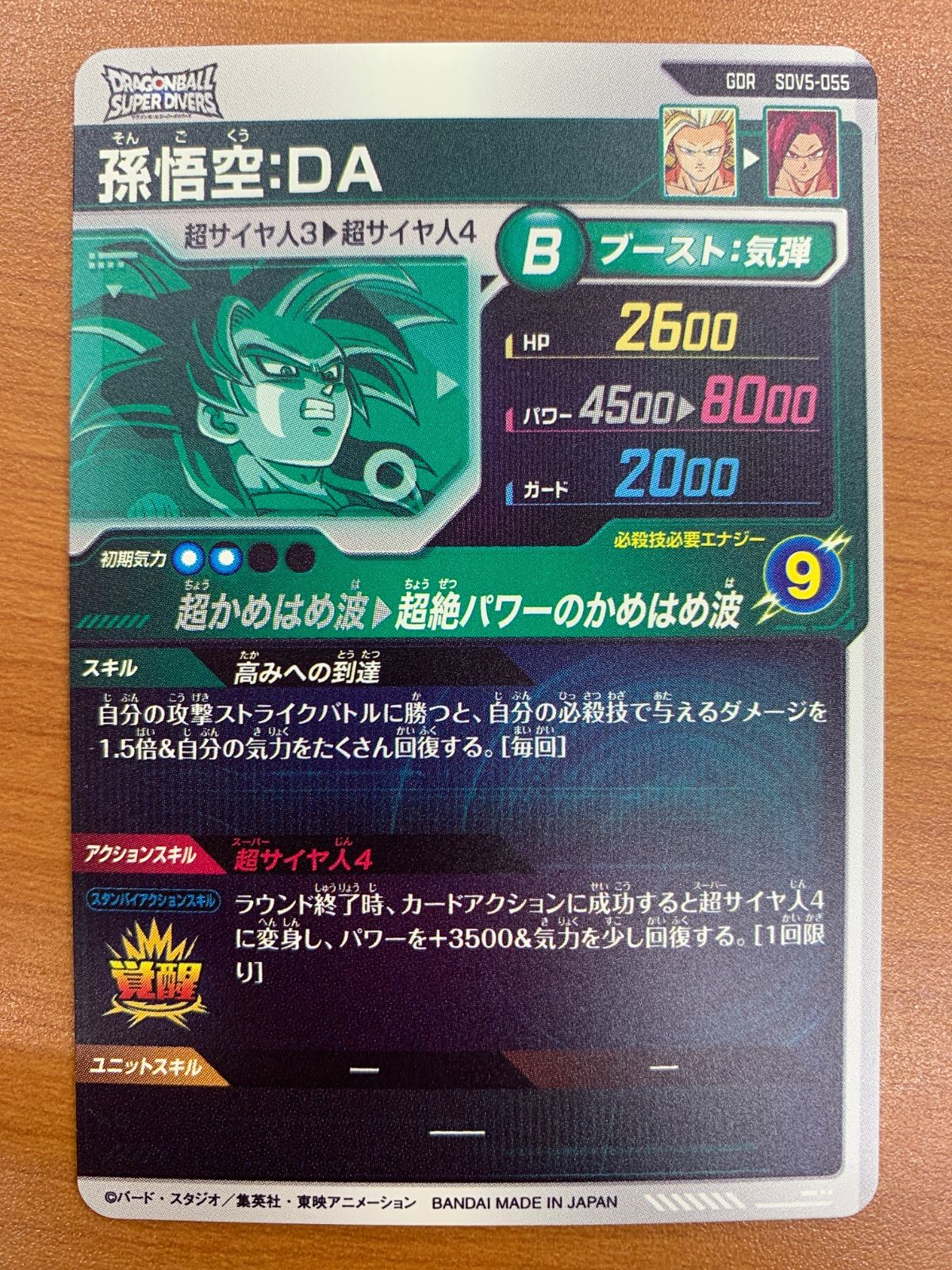 状態A 孫悟空:DA GDR SDV5-055 ドラゴンボール スーパーダイバーズ